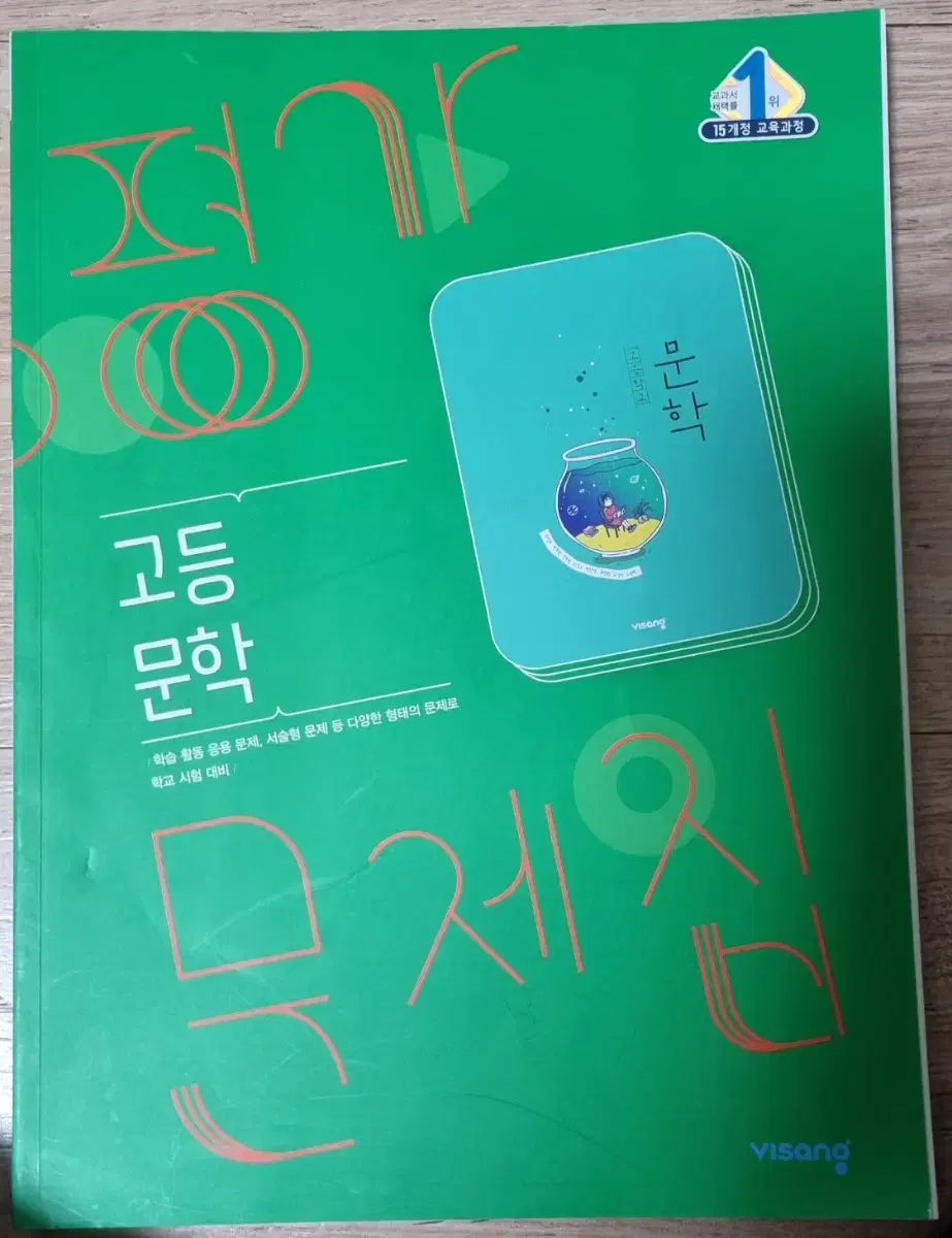 고등  문학   평가문제집   비상